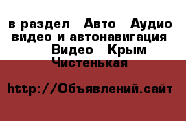  в раздел : Авто » Аудио, видео и автонавигация »  » Видео . Крым,Чистенькая